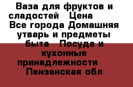 Ваза для фруктов и сладостей › Цена ­ 300 - Все города Домашняя утварь и предметы быта » Посуда и кухонные принадлежности   . Пензенская обл.